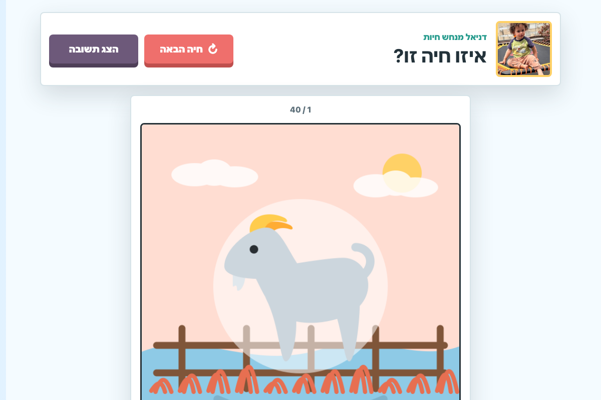 Daniel Animals guessing game in Hebrew