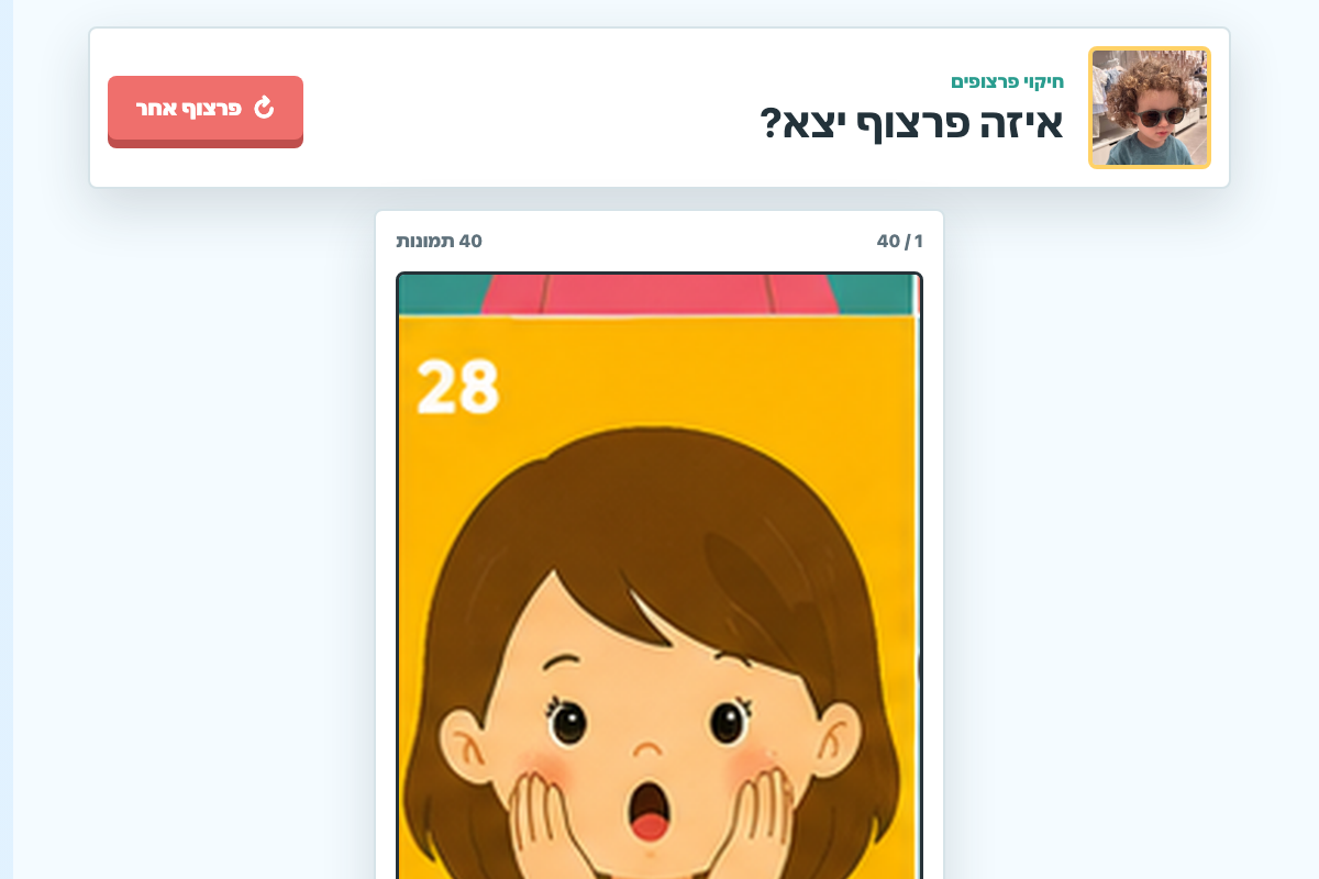 Daniel Faces game in Hebrew